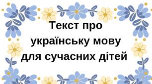 Сучасний диктант/ списування про українську мову. 21 лютого- День рідної мови