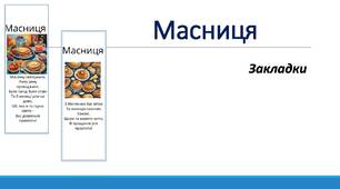 Масниця. Закладки.
