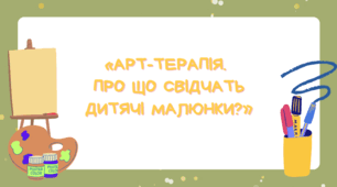 «Арт-терапія.  Про що свідчать дитячі малюнки?»