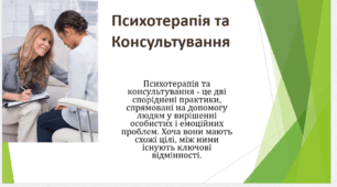 Психотерапія та Консультування
