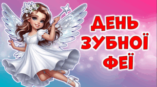 Презентація " День зубної феї". Догляд за зубами. (28 лютого)