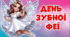 Презентація " День зубної феї". Догляд за зубами. (28 лютого)