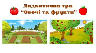 Дидактична гра "Овочі та фрукти"