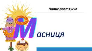 Масниця. Напис-розтяжка.
