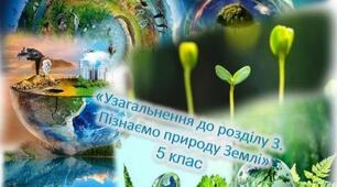 Узагальнення до розділу 3. Пізнаємо природу Землі за підручником Д. Біда