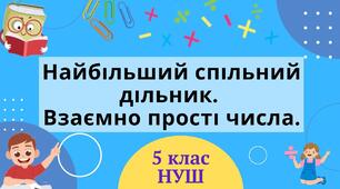 Найбільший спільний дільник