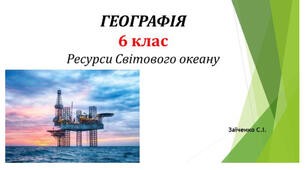 6 клас. Презентація "Ресурси Світового океану" НУШ