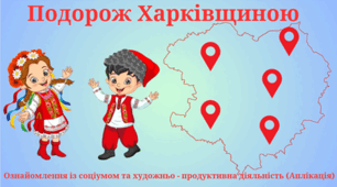 Подорож Харківщиною (інтегроване)