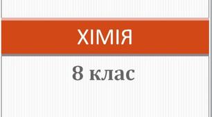 Класифікація неорганічних сполук, їхні склад і номенклатура.