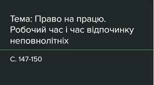Презентація (22) Право неповнолітніх на працю. Робочий час і час відпочинку неповнолітніх.