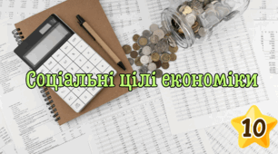 Соціальні цілі економіки 