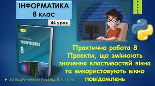 8 клас. Практична робота №8 