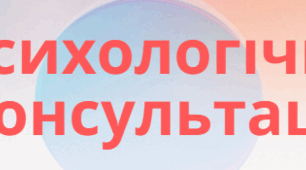 Конспект психологічної консультації