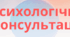 Конспект психологічної консультації