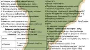 Перевірочна робота з теми “Південна Америка. Річки і озера.”7 клас НУШ Група 3: "Усвідомлює закономірності природи"