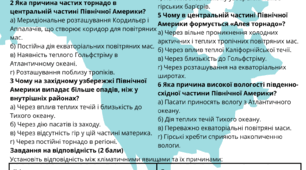 Перевірочна робота з теми “Клімат Північної Америки" .7 клас НУШ Група 3: "Усвідомлює закономірності природи"