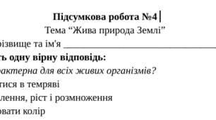Підсумкова робота №4 "Жива природа Землі"