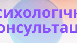 Конспект психологічної консультації