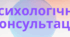Конспект психологічної консультації