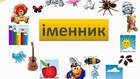 Частини мови. Іменник - YouTube