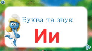 Буква та звук И