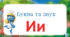 Буква та звук И