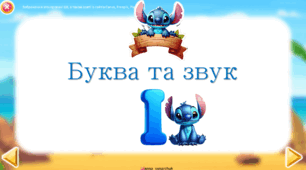Буква та звук І