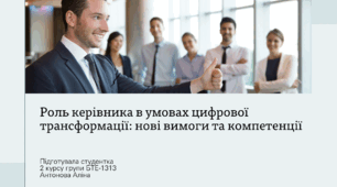 Презентація на тему "Роль керівника в умовах цифрової трансформації: нові вимоги та компетенції"