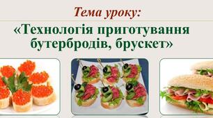Урок 86. Технологія приготування бутербродів, брускет.