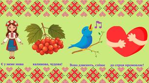 Вірш "Мова калинова"