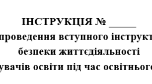 Інструкція вступного інструктажу з БЖД для здобувачів освіти