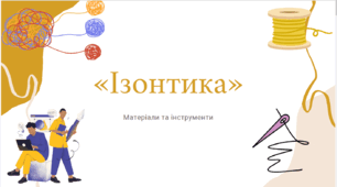 "Ізонитка" матеріали та інструменти