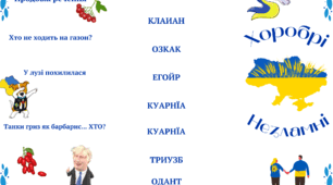 Буклет "ХОРОБРІ ТА НЕЗЛАМНІ". Завдання, ігри за QR-кодами.