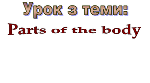 урок на тему Parts of the body