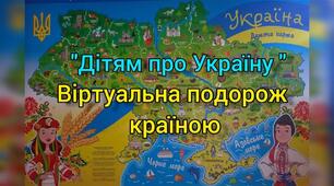 Подорож Україною.