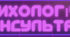 Конспект психологічної консультації