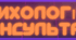 Конспект психологічної консультації