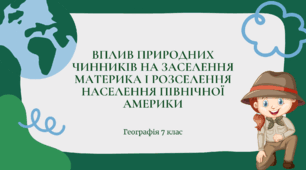 Презентація для 7 класу НУШ на тему: "Вплив природних чинників на заселення і розселення населення Північної Америки"