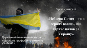 Урок мужності "Небесна Сотня - то в серцях вогонь, він гаряче палав за Україну"