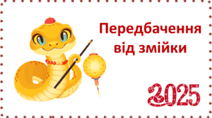 Передбачення від змійки. Рік змії
