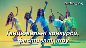 Танцювальні конкурси, фестивалі, шоу