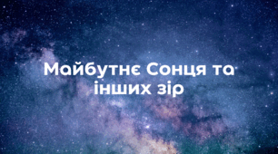 Майбутнє Сонця та інших зір