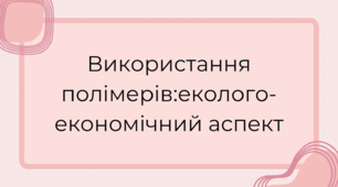Використання полімерів: еколого-екологічний аспект