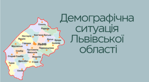 Демографічна ситуація Львівської області