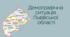 Демографічна ситуація Львівської області