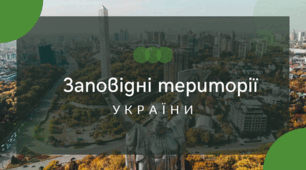 Заповідні території України