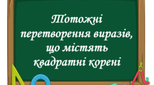 СР "Тотожні перетворення виразів, що містять квадратні корені"