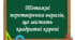 СР "Тотожні перетворення виразів, що містять квадратні корені"