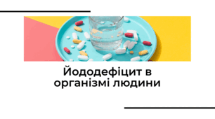Йододефіцит в організмі людини