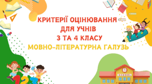 Критерії оцінювання  для учнів  3 та 4 класу  мовно-літературна галузь